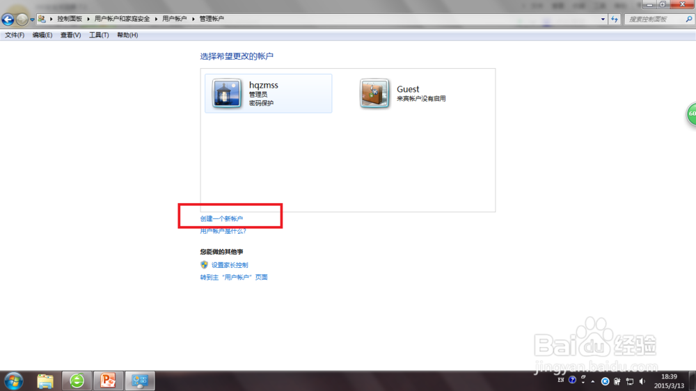 Win7怎么创建一个账户