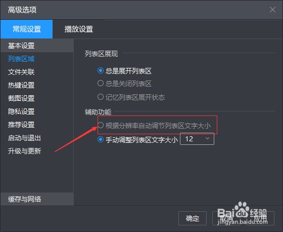 暴风影音怎么设置根据分辨率自动调节列表区分大