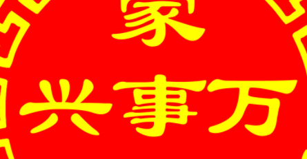 旺财兴家还是家兴财旺