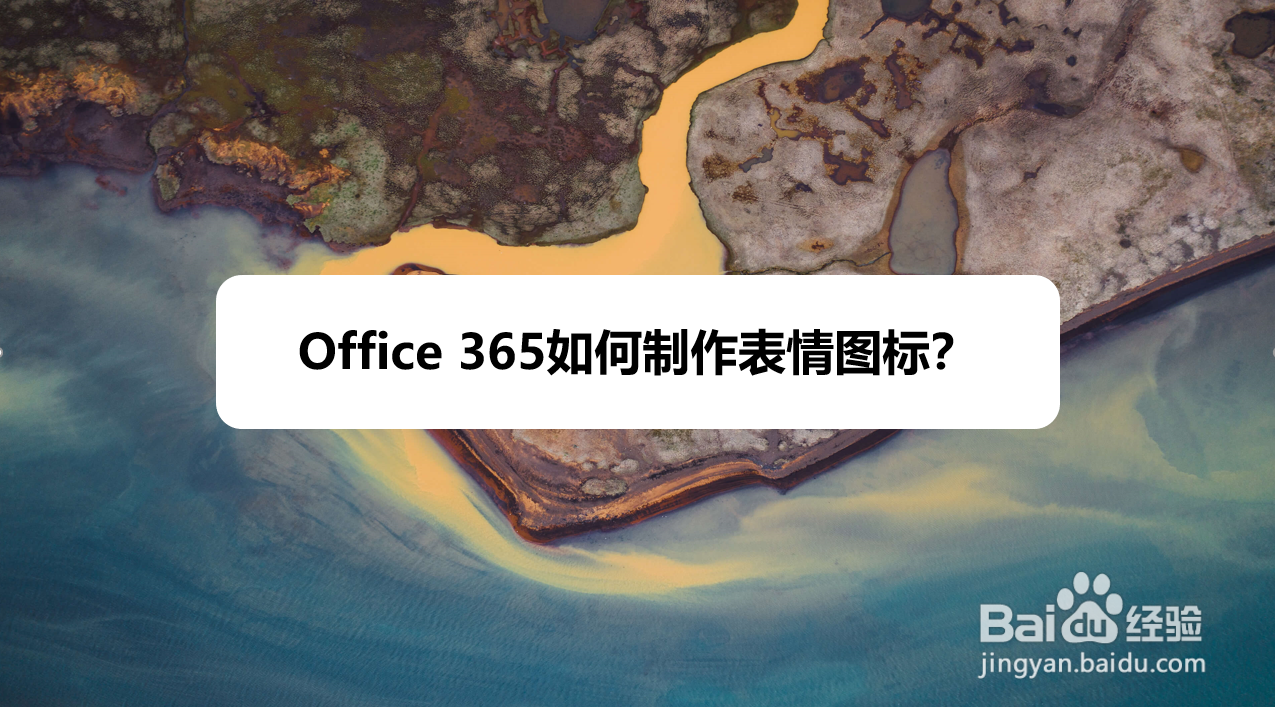 Office 365如何制作表情图标