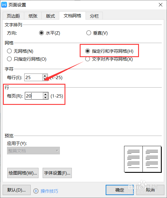 WPS如何固定每页的行数