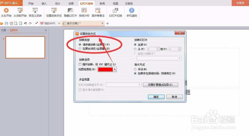 办公软件，幻灯片怎么设置放映方式呢？