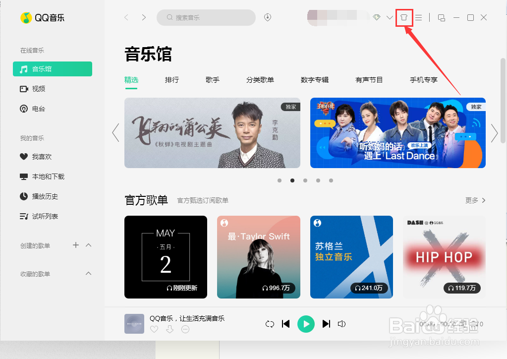 QQ音乐怎样自定义皮肤