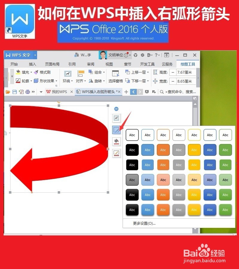WPS文字中如何插入右弧形箭头