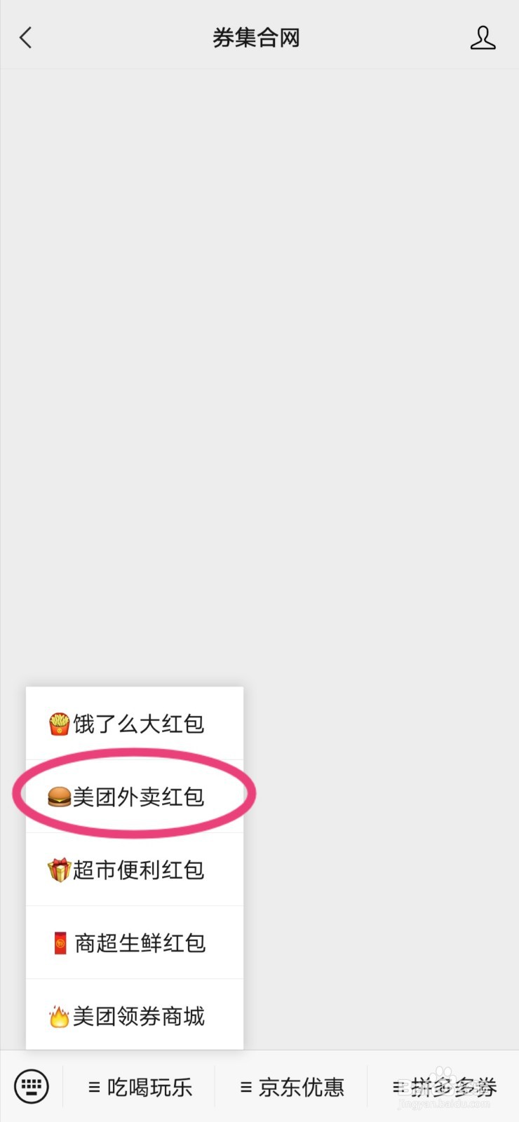 手机微信怎样免费领取美团外卖红包？
