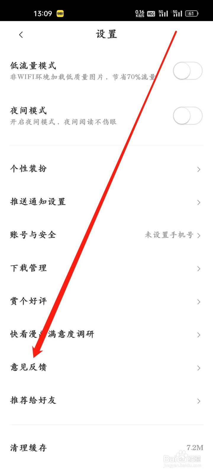 快看漫画怎样进行【意见反馈】