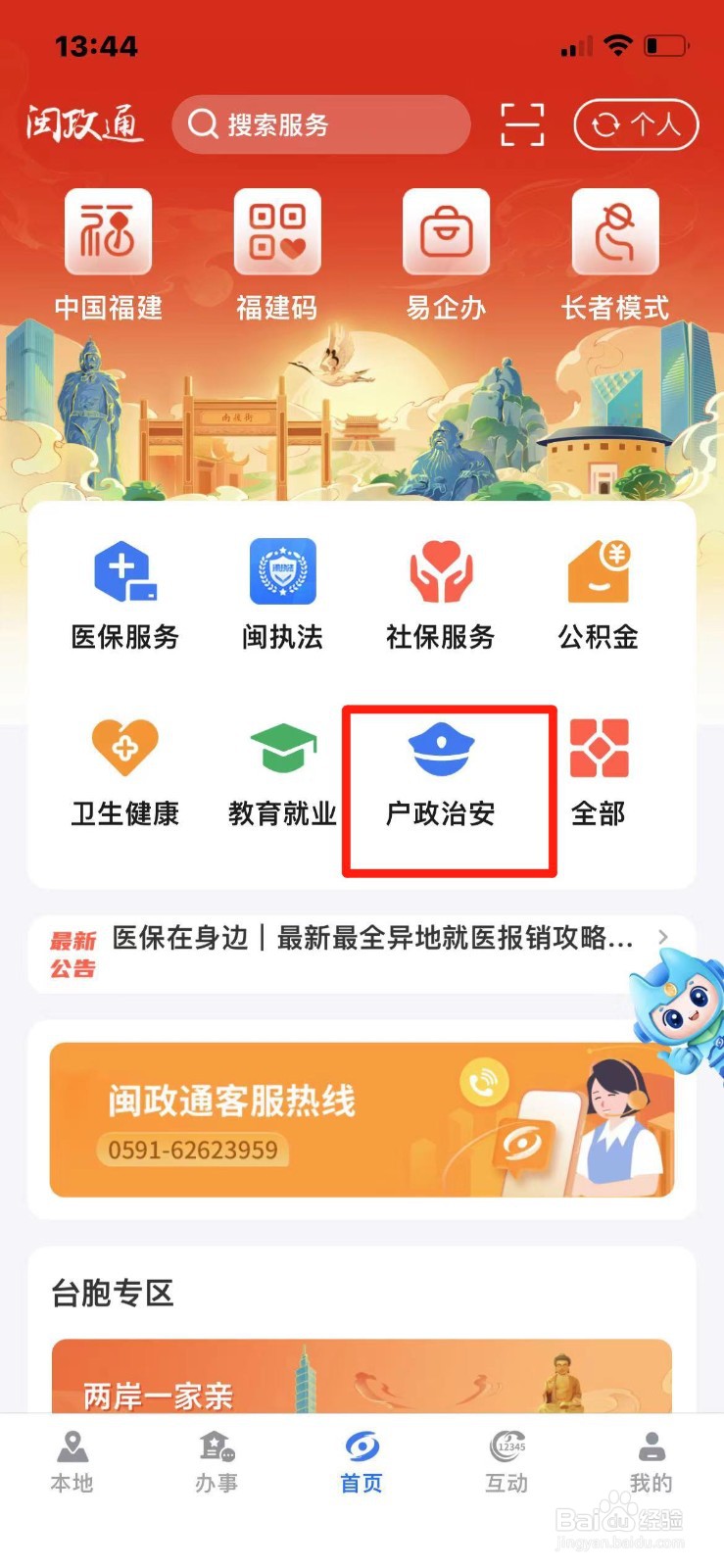 闽政通APP怎么查姓名重名信息
