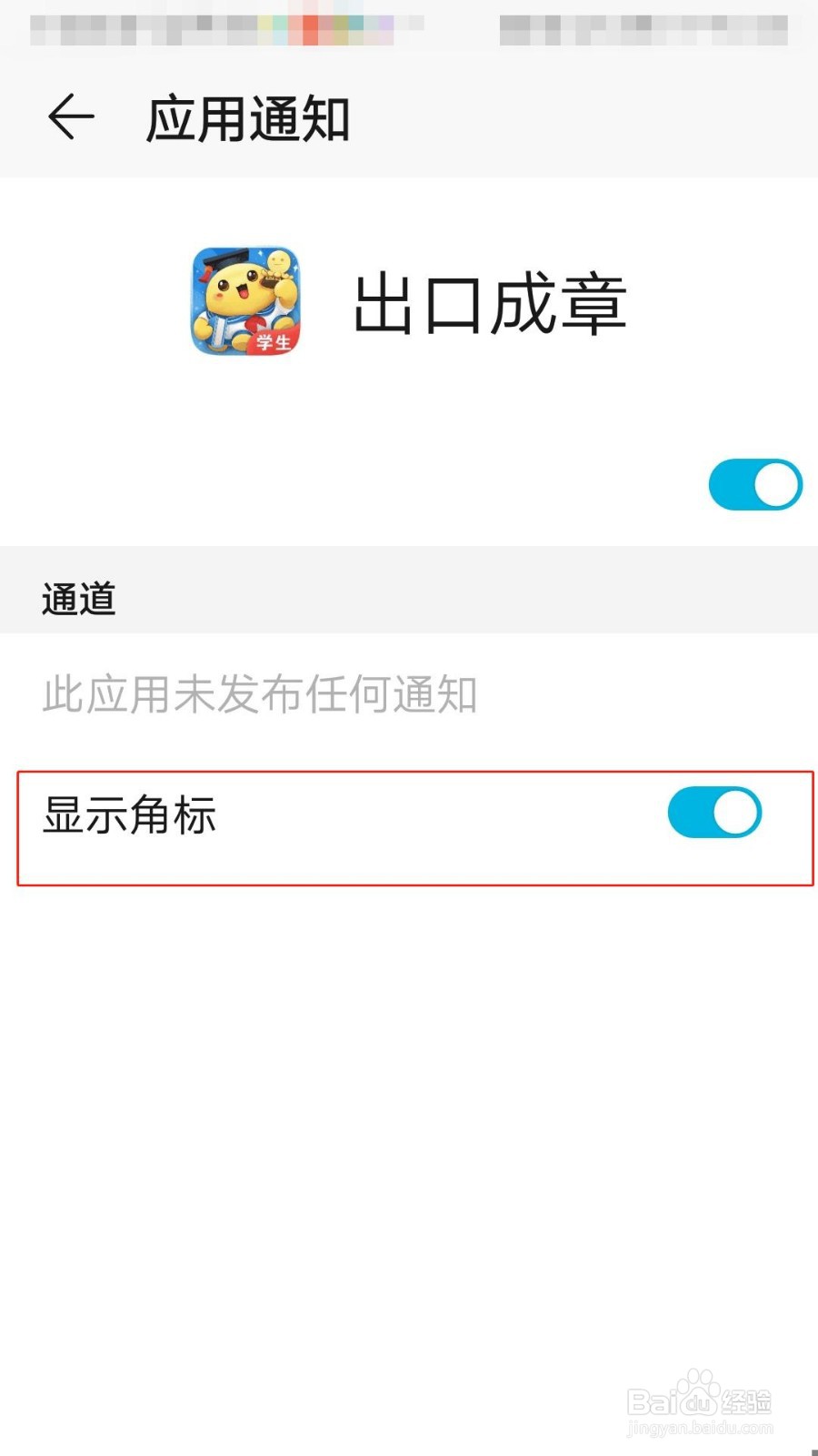 出口成章APP如何显示角标
