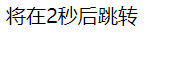 js3秒后自动跳转指定页面