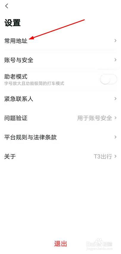 T3出行如何设置常用地址