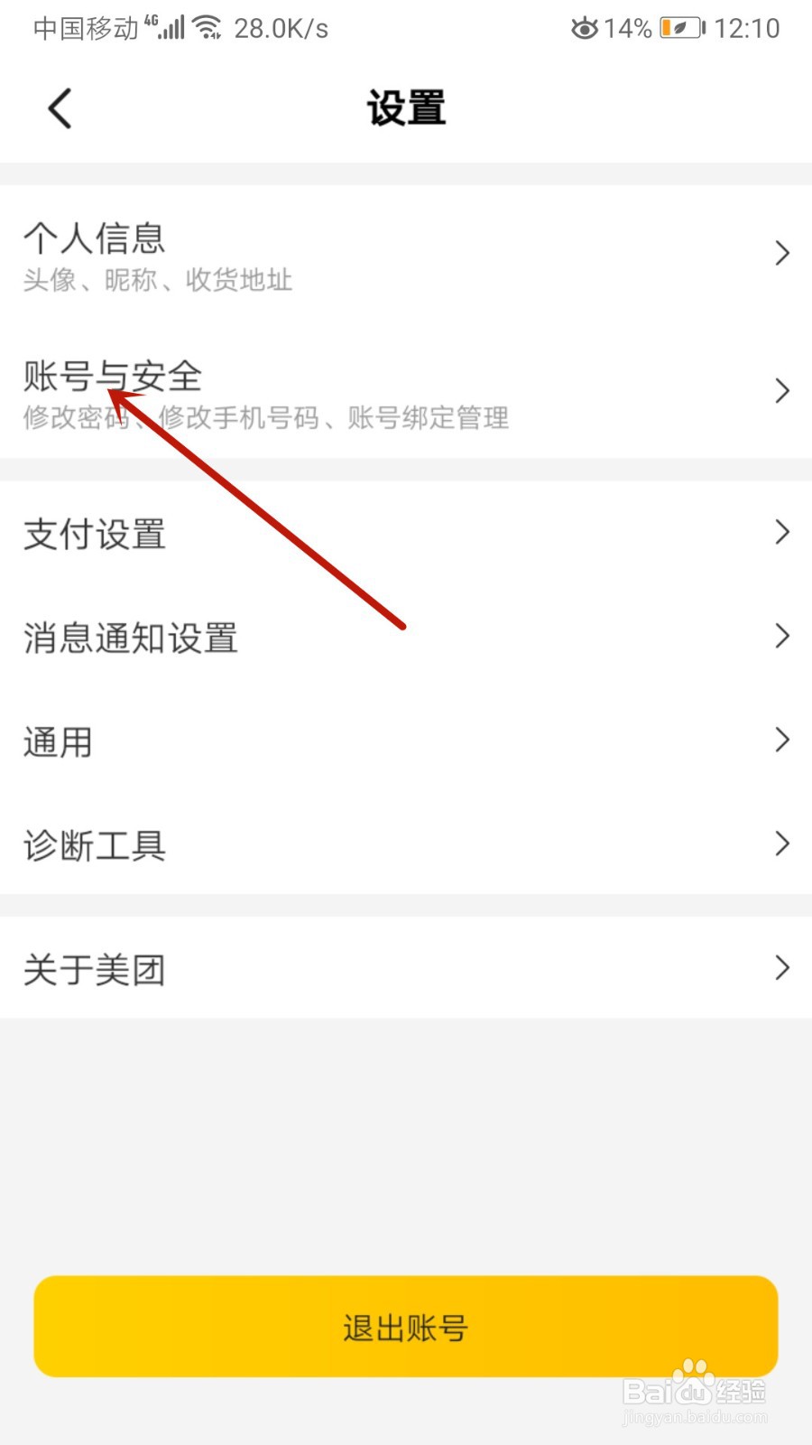 美团怎么修改手机号码