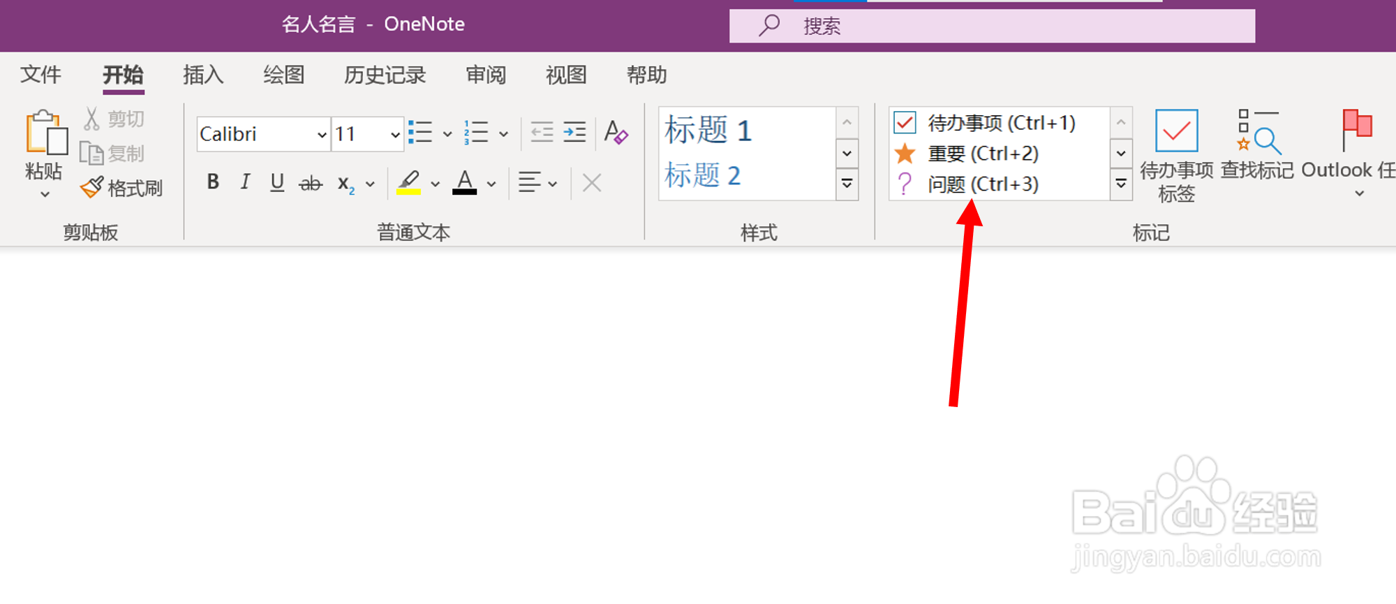 在OneNote桌面版中添加问题标记