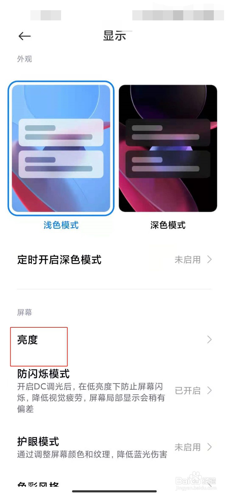 小米手机如何关闭自动调整亮度
