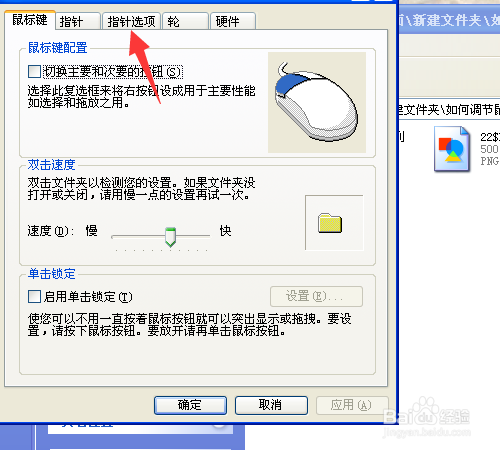 如何调节鼠标指针的速度？