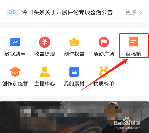 今日头条的草稿箱怎样删除
