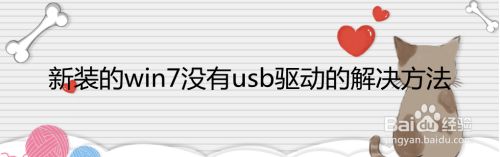 新装的win7没有usb驱动的解决方法