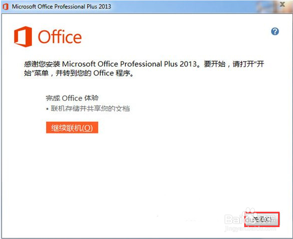 Office 2013的安装教程