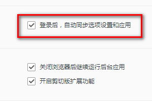 QQ浏览器如何设置登录后同步选项设置和应用