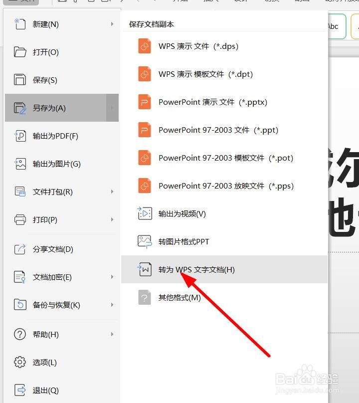 WPS演示文稿怎么快速转换成文字文档
