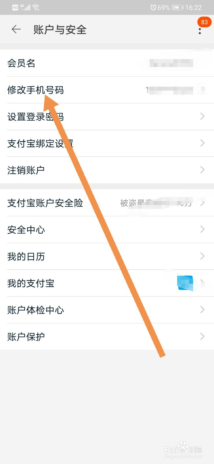 淘宝软件如何修改手机号码