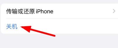 iPhone14如何正确进行关机