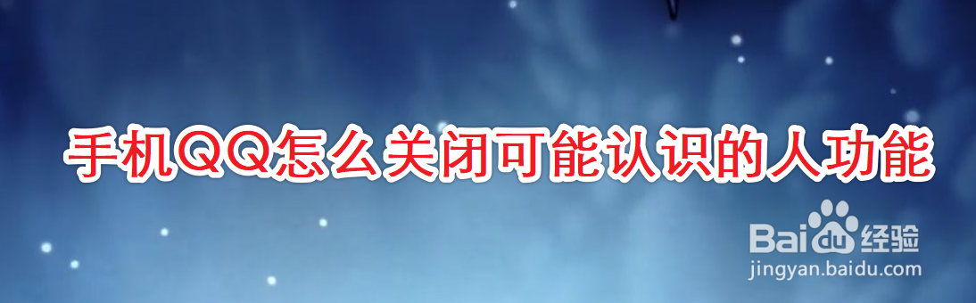 手机QQ怎么关闭可能认识的人功能