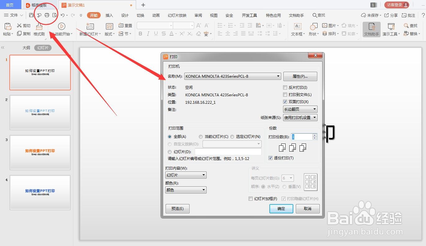 wps的PPT如何设置打印