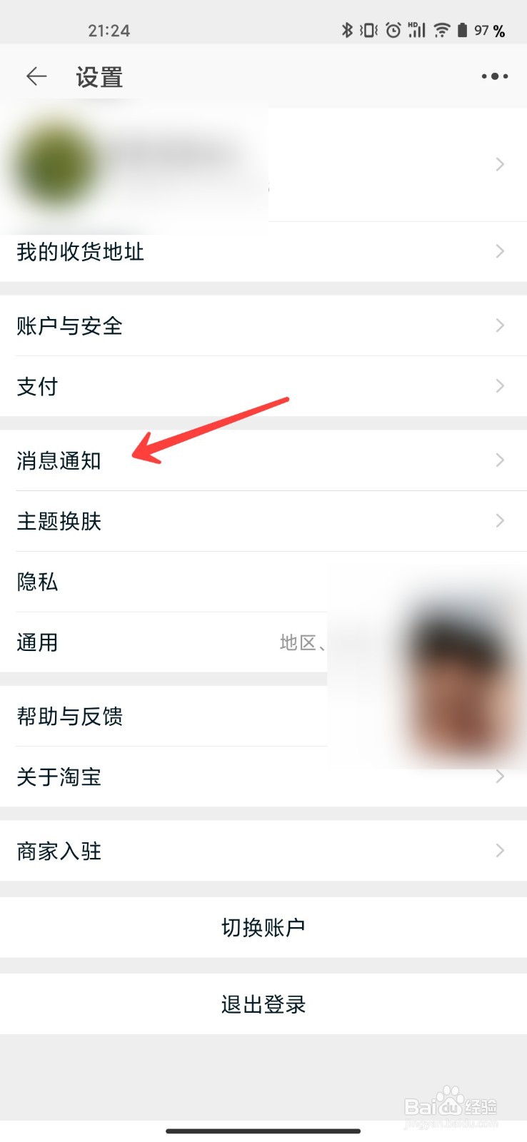 手机淘宝怎么开启手淘内横幅通知