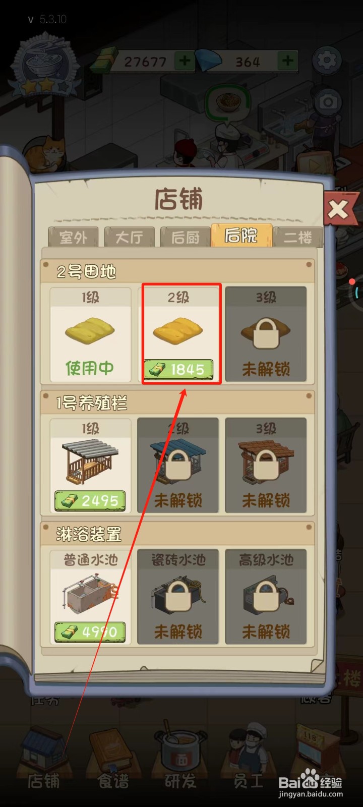 胡记布庄中怎样解锁2级田地