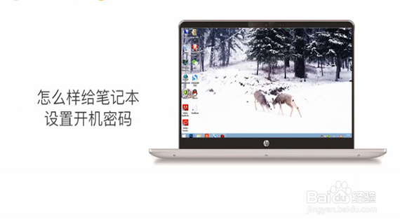 怎样给笔记本设置开机密码