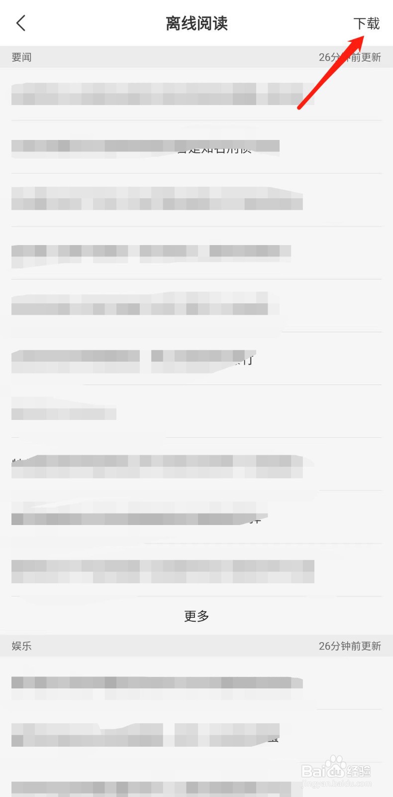网易新闻APP怎么离线阅读新闻