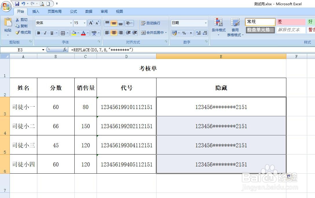 EXCEL怎样隐藏18位号码段中间的数据