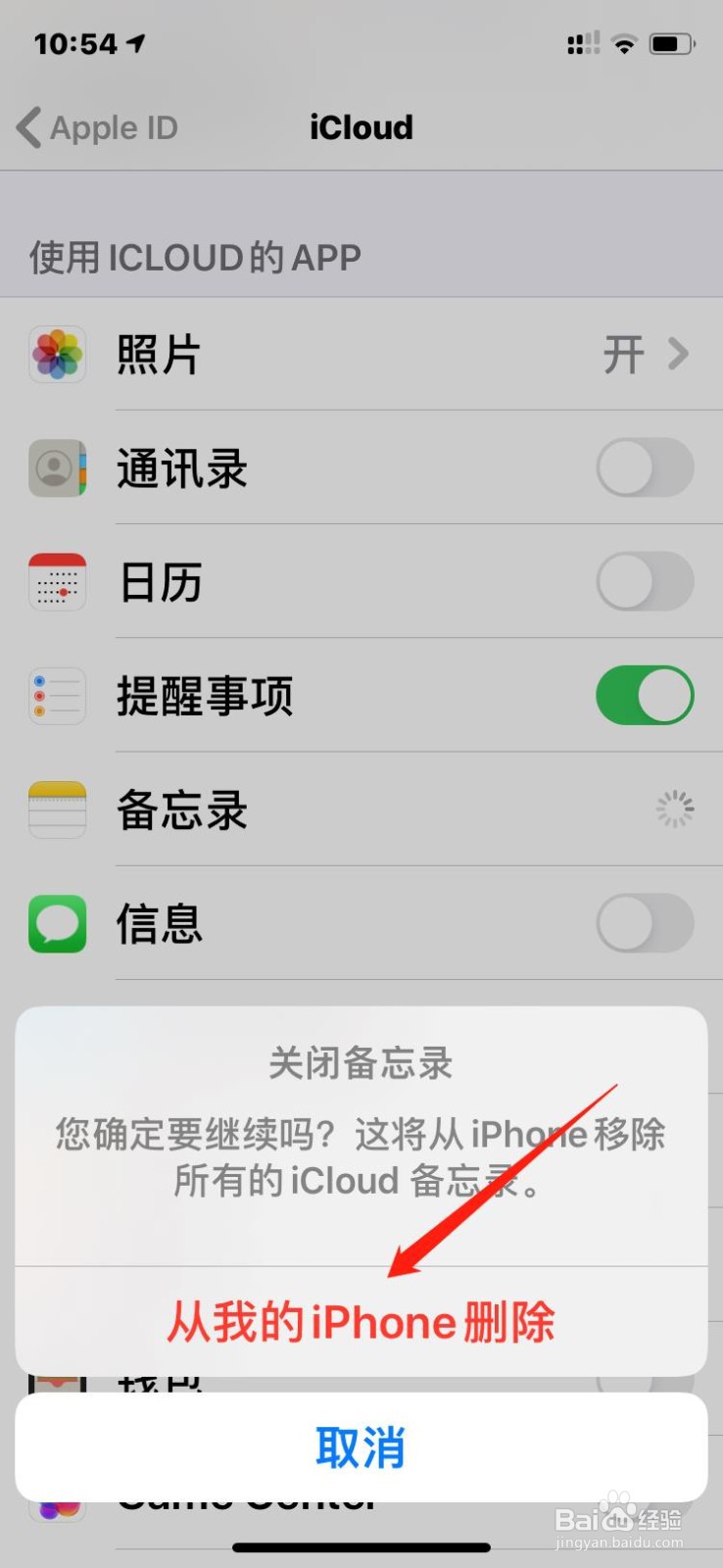 如何关闭苹果手机的备忘录同步功能