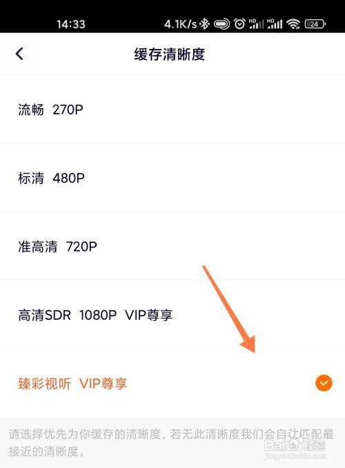 腾讯视频如何设置缓存清晰度