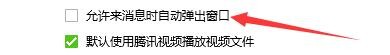如何设置腾讯QQ允许来消息时自动弹出窗口