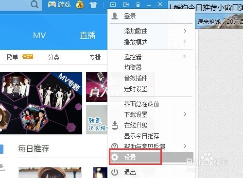 怎么禁止酷狗今日推荐小窗口弹出