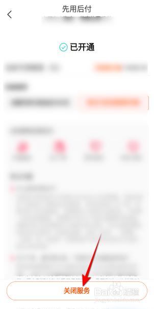 淘宝怎么关闭先用后付