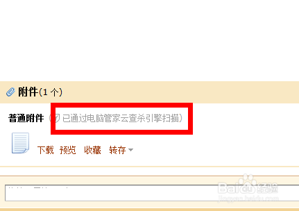 收取邮件附件，怎么提防电脑病毒