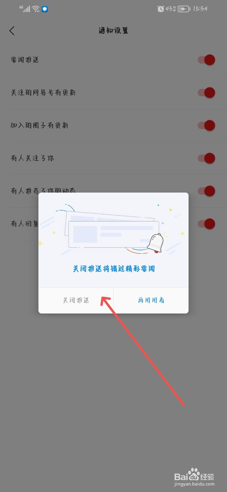 网易新闻怎么关闭消息推送