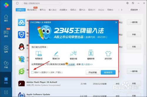 2345输入法怎么卸载