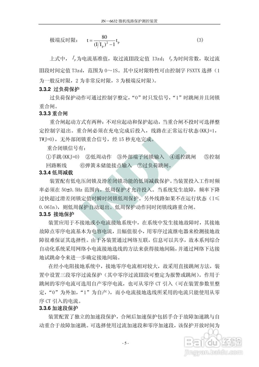 JN-6632微机线路保护测控装置使用说明书V2.:[1]