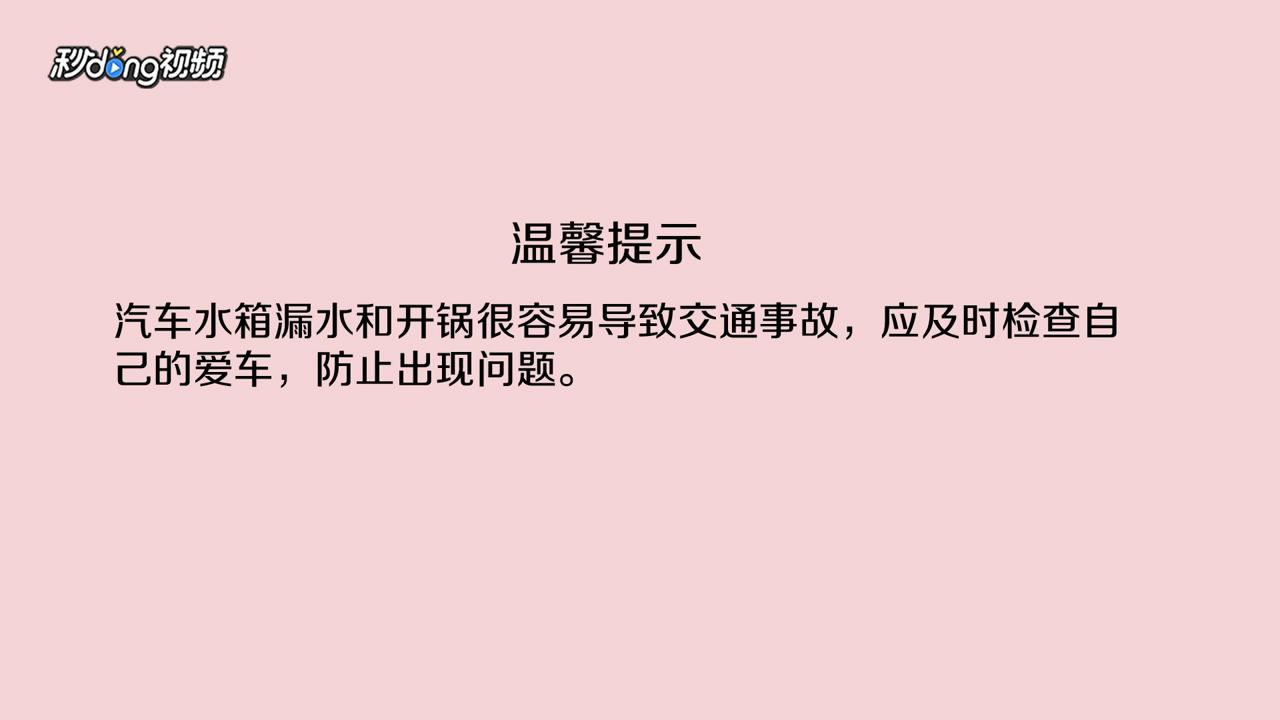 汽车水箱漏水和开锅怎么办