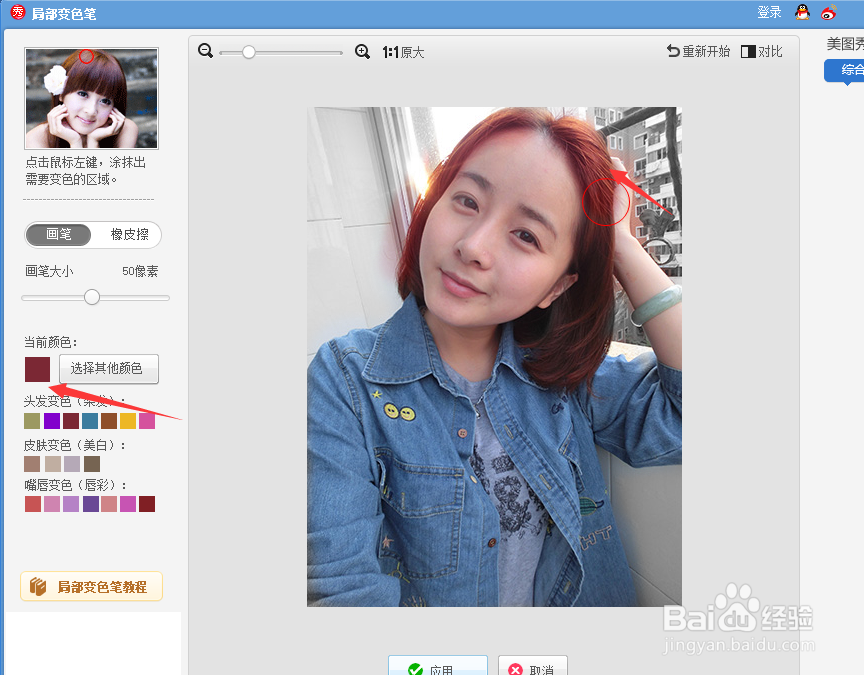 美图秀秀的局部变色笔怎么用