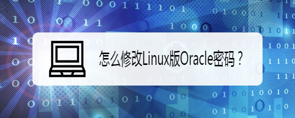 <b>怎么修改Linux版Oracle密码</b>