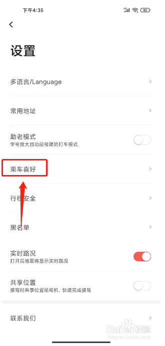 首汽约车APP怎么设置乘车喜好
