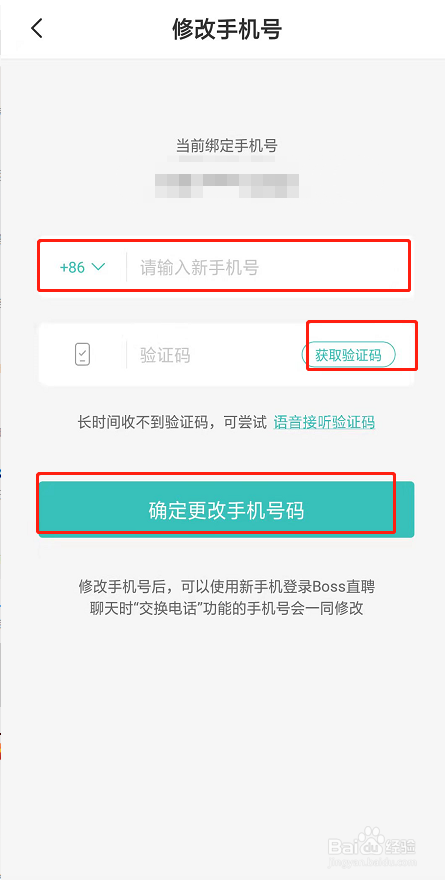 boss直聘怎么修改手机号