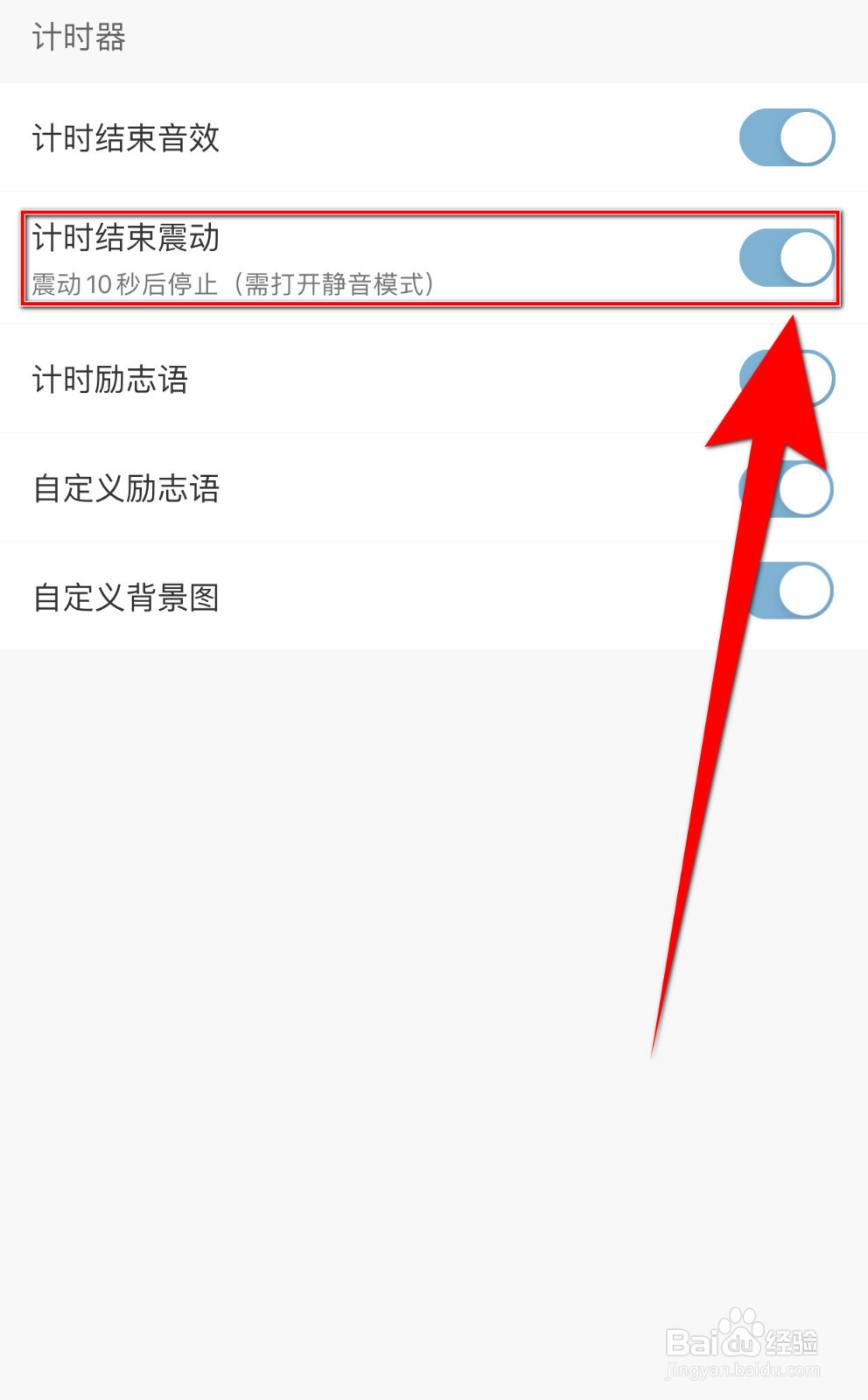 如何设置爱时间计时结束震动启用
