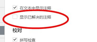 Speedoffice显示已解决的注释怎样关闭