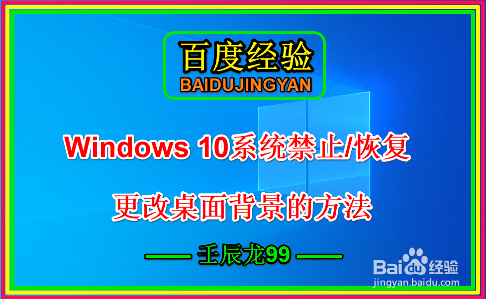 <b>Win10系统禁止/恢复更改桌面背景的方法</b>