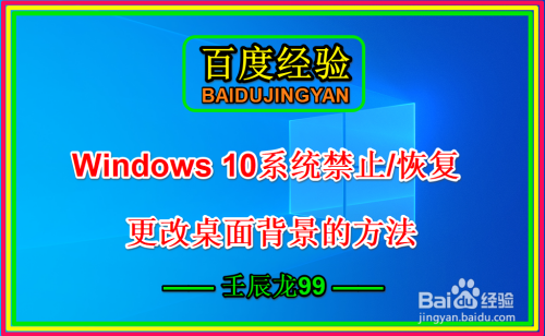 Win10系统禁止 恢复更改桌面背景的方法 百度经验